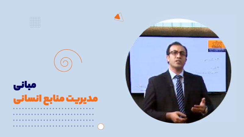 مبانی مدیریت منابع انسانی